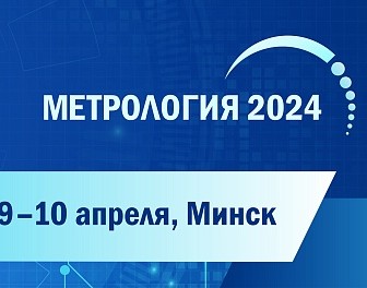 ВНИИФТРИ Росстандарта поддерживает сотрудничество с Республикой Беларусь на Международной конференции «Метрология-2024»