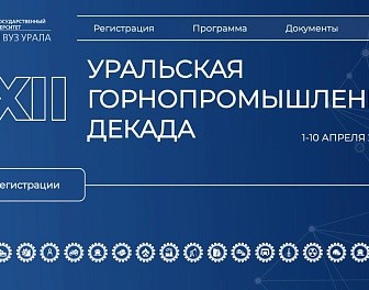 ВНИИФТРИ представил гравиметр «Пешеход» в рамках XXII «Уральской горнопромышленной декады»