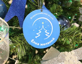 Росстандарт и его подведомственные подразделения принимают участие во Всероссийской благотворительной акции «Ёлка желаний»