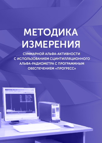 Методика измерений суммарной альфа-активности с использованием сцинтилляционного альфа-радиометра с программным обеспечением "Прогресс"