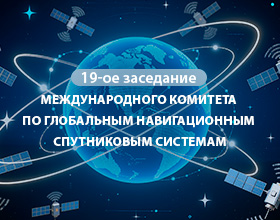 Россия укрепляет сотрудничество в сфере глобальной навигации
