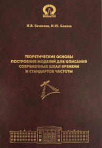 Безменов И.В., Блинов И.Ю. Теоретические основы построения моделей для описания современных шкал времени и стандартов частоты (2015 г.).