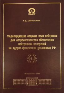 Севастьянов В.Д. Моделирующие опорные поля нейтронов для метрологического обеспечения нейтронных измерений на ядерно-физических установках РФ (2015 г.).