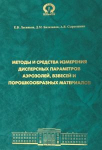 Лесников Е.В., Балаханов Д.М., Сыроешкин А.В. Методы и средства измерения дисперсных параметров аэрозолей, взвесей и порошкообразных материалов (2016 г.).