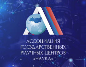 ВНИИФТРИ принял участие в общем собрании членов Ассоциации государственных научных центров «Наука»