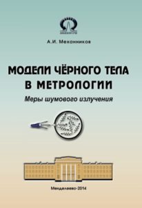 Механников А.И. Модели чёрного тела в метрологии (2014 г.).