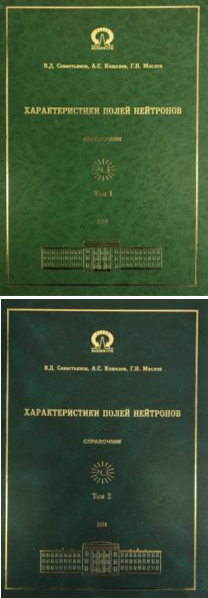 Севастьянов В.Д., Кошелев А.С., Маслов Г.Н. Характеристики полей нейтронов. Источники мгновенных нейтронов деления, генераторы 14 МэВ нейтронов, исследовательские и энергетические реакторы, устройства, конвертирующие нейтронное излучение (в 2-х томах, 201