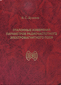 В. С. Бузинов. Эталонные измерения параметров радиочастотного электромагнитного поля (2019 г.)