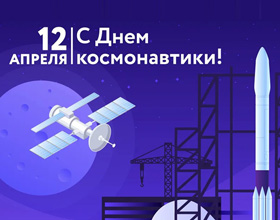 Поздравляем со Всемирным днем авиации и космонавтики!