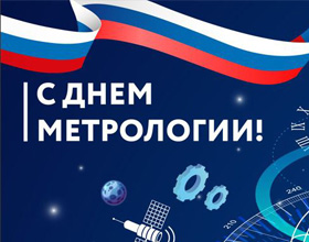 Дорогие коллеги! Поздравляем с Всемирным Днём метрологии! 