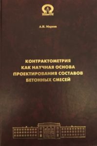Марков А.И. Контрактометрия как научная основа проектирования составов бетонных смесей (2015 г.).
