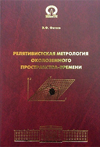 Фатеев В.Ф. Релятивистская метрология околоземного пространства-времени (2017 г.).