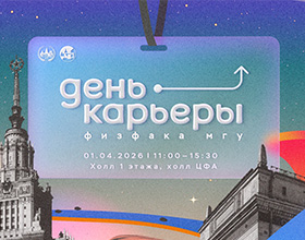 ВНИИФТРИ на Дне карьеры МГУ