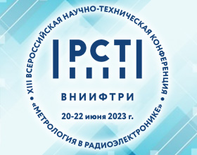 ВНИИФТРИ приглашает на конференцию "Метрология в радиоэлектронике"