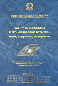 Релятивистская геодезия. Квантовые нивелиры и сеть «Квантовый футшток». Теория, эксперименты, макетирование: монография / В.Ф. Фатеев, Е.А. Рыбаков, Ф.Р. Смирнов, В.П. Сысоев, С.С. Донченко, А.А. Карауш, О.В. Колмогоров, В.П. Лопатин