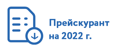 Прейскурант 2022