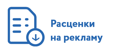 Расценки на рекламу Расценки на рекламу