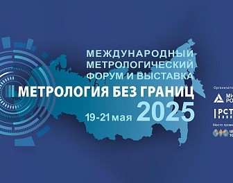 Международный форум и выставка «Метрология без границ» пройдет в Москве 