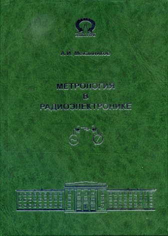 Механников А.И. Метрология в радиоэлектронике. Физические основы радиотехнических эталонов. Учебное пособие. Менделеево: ФГУП «ВНИИФТРИ». – 2009, 175 с.