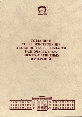 Авторский коллектив. Создание и совершенствование эталонной базы в области радиочастотных электромагнитных измерений (2013г.)