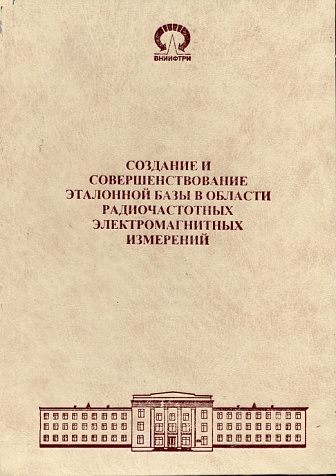 Авторский коллектив. Создание и совершенствование эталонной базы в области радиочастотных электромагнитных измерений (2013г.) 