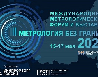 ВНИИФТРИ на открытии Международного метрологического форума и выставки «Метрология без границ»