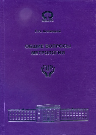 Агалецкий П.Н. Общие вопросы метрологии. Избранные труды. – Менделеево: ФГУП «ВНИИФТРИ». – 2009, 143 с.