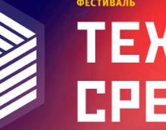 ВНИИФТРИ на Фестивале "Техносреда" 