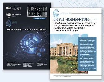 ВНИИФТРИ на страницах спецвыпуска журнала «Стандарты и качество» 