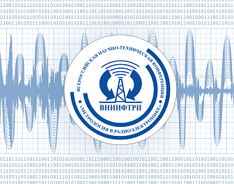 ВНИИФТРИ приглашает на Всероссийскую научно-техническую конференцию «Метрология в радиоэлектронике»