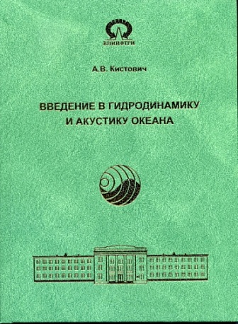 Кистович А.В. Введение в гидродинамику и акустику океана. – Монография. – Менделеево: ФГУП «ВНИИФТРИ». – 2011, 275 с.