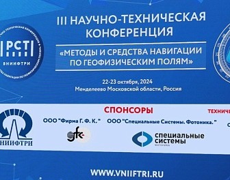 The III Scientific and technical conference "Methods and means of navigation in geophysical fields" brought together more than 100 scientists and specialists