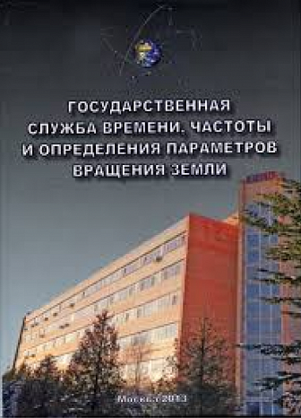 С.Б. Пушкин, В.Г. Пальчиков. Государственная служба времени, частоты и определения параметров вращения Земли. Второе дополненное и переработанное издание. – Монография (2013 г.)