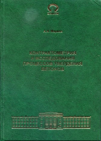 Марков А.И. Контрактометрия и исследование процессов твердения бетонов. Избранные труды. – Менделеево: ФГУП «ВНИИФТРИ». – 2012, 375 с.