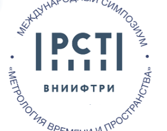 ВНИИФТРИ приглашает на XII Международный симпозиум «Метрология времени и пространства» 