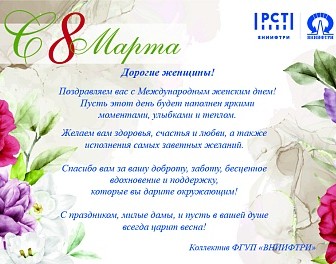 Поздравляем с Международным женским днем!