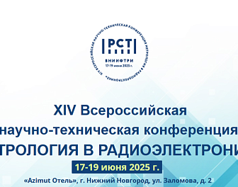ВНИИФТРИ приглашает на XIV Всероссийскую научно-техническую конференцию «Метрология в радиоэлектронике»