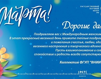 Поздравляем с Международным женским днем! 