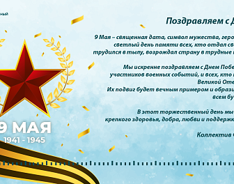 Поздравляем с Днем Победы! 